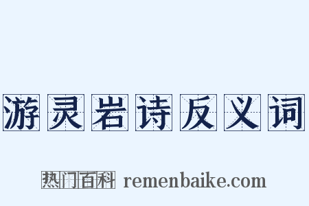 游灵岩诗反义词是什么意思的图片
